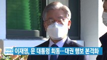 [YTN 실시간뉴스] 이재명, 오늘 문 대통령 회동...대권 행보 본격화 / YTN