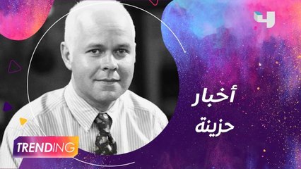 وفاة جيمس تايلر بعد معاناة مع السرطان وأليك بالدوين في مأزق