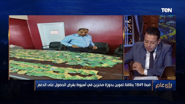 أول رد من التموين بأسيوط بعد ضبط 1849 بطاقة تموينية مع أصحاب مخبزين بغرض الحصول على المواد المدعمة