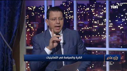 رأي عام | لقاء مع الكاتب محمد توفيق ولاحديث عن علاقة الكرة بالسياسة