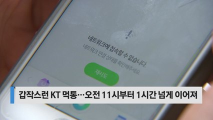 [오늘핫키워드] KT 먹통에 1900만 이용자 분통 / YTN