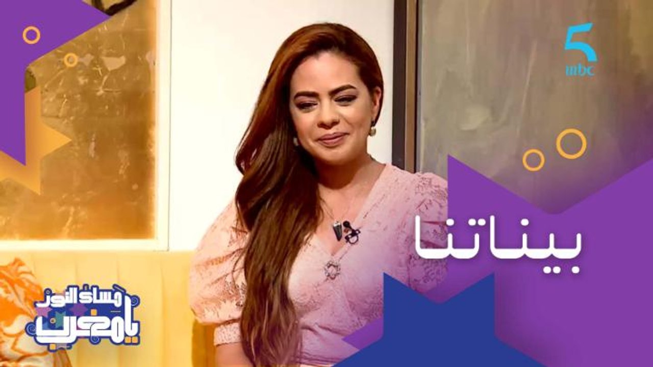 لأول مرة.. سناء بهاج كتعلن طلاقها من خلال برنامج مساء النور يا مغرب