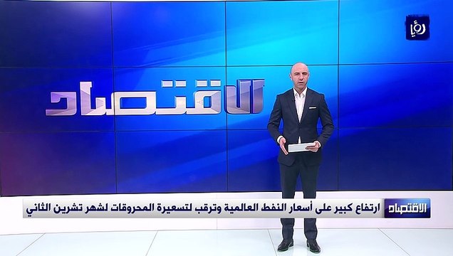 ارتفاع كبير على أسعار النفط العالمية وترقب لتسعيرة المحروقات لشهر تشرين الثاني