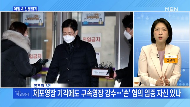 신문브리핑3 손준성 체포영장 기각됐는데 구속영장 쳤다 외주요기사