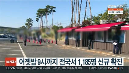 어젯밤 9시까지 전국서 1,185명 신규 확진