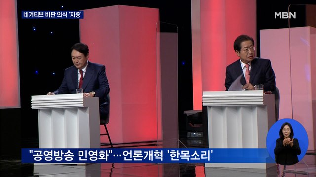 윤-홍, 중원 표심 잡기 총력전… 공영방송 민영화 한목소리