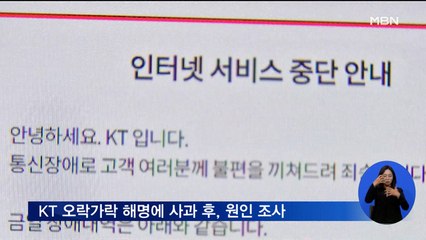 'KT 먹통'에 전국 대혼란…사고 3시간 만에 "장비 설정 오류"