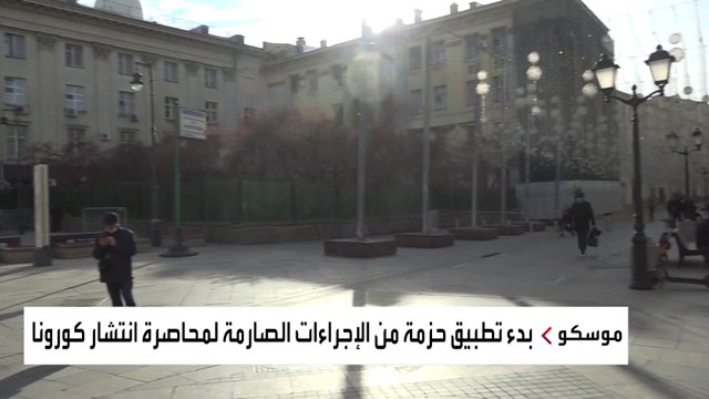 روسيا تقرض إغلاقا جزئيا لمواجهة تفشي كورونا
