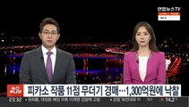 피카소 작품 11점 무더기 경매…1,300억원에 낙찰