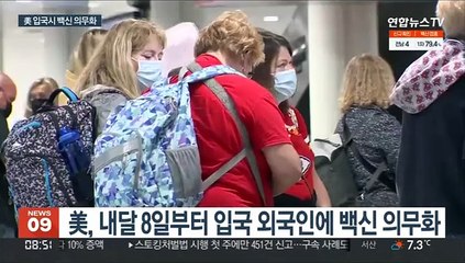 백신 맞아야 美 입국…음성 증명서도 제시해야