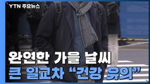 [날씨] 오늘 맑고 완연한 가을...일교차 10℃↑ / YTN