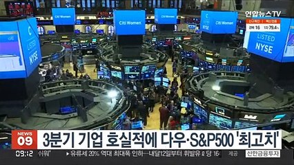 3분기 기업 호실적에 다우·S&P500 '최고치'