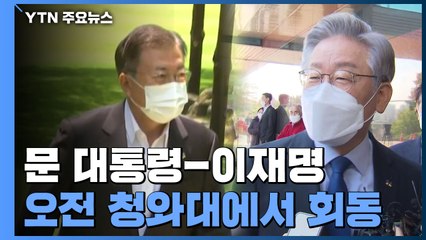 문 대통령-이재명 후보, 오늘 오전 청와대에서 회동 / YTN