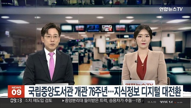 [출근길 인터뷰] 국립중앙도서관 개관 76주년…지식 정보 디지털 대전환