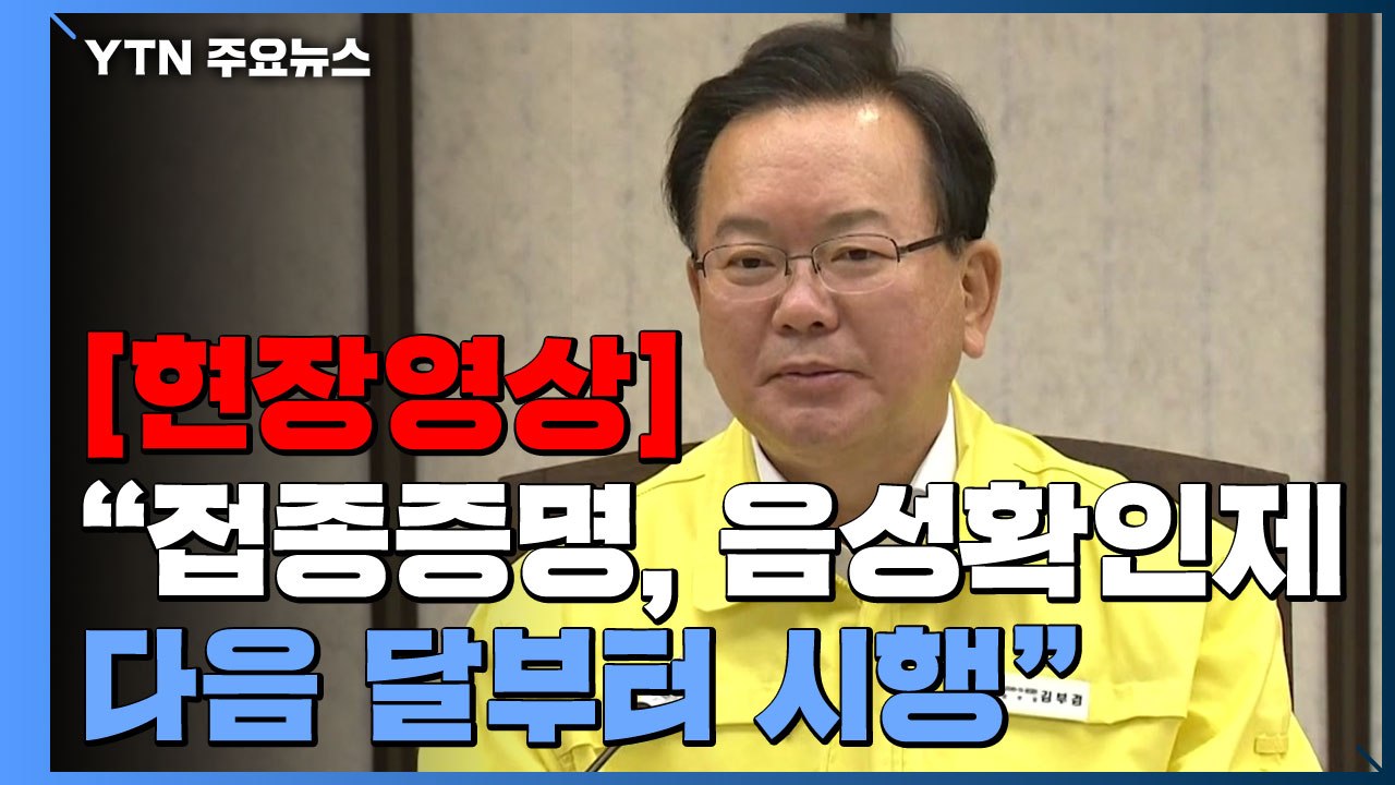 [현장영상] 김부겸 총리 "하루 신규 확진자 수, 4차 유행 초기 수준으로 감소" /...