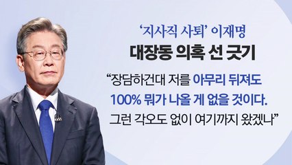 키워드로 보는 대선정국...이재명 "100% 나올 게 없어" / YTN