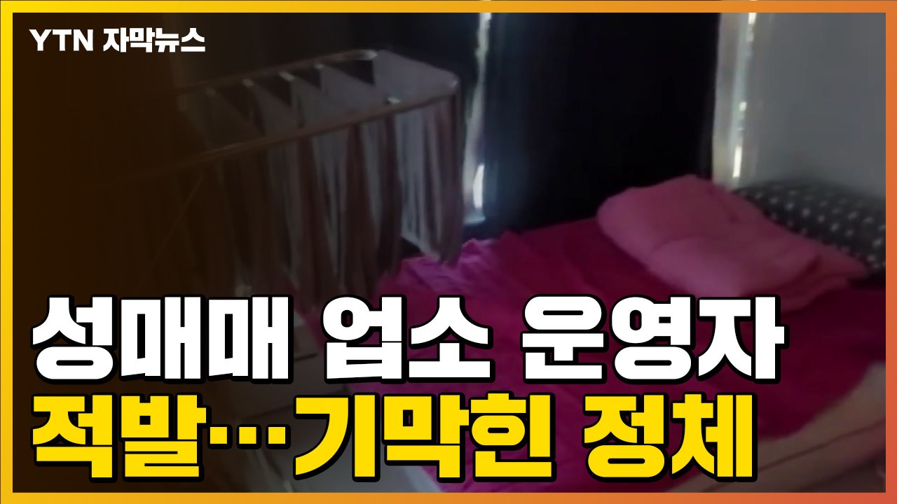 [자막뉴스] 성매매 업소 조직적 영업 적발했더니...기막힌 업주의 정체 / YTN