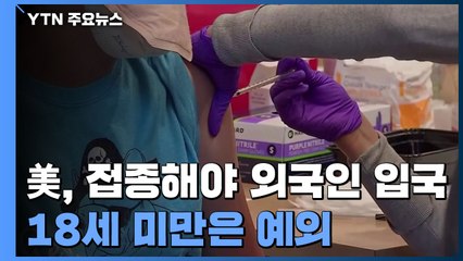 미국, 백신 접종해야 외국인 입국 허용...18세 미만은 예외 / YTN