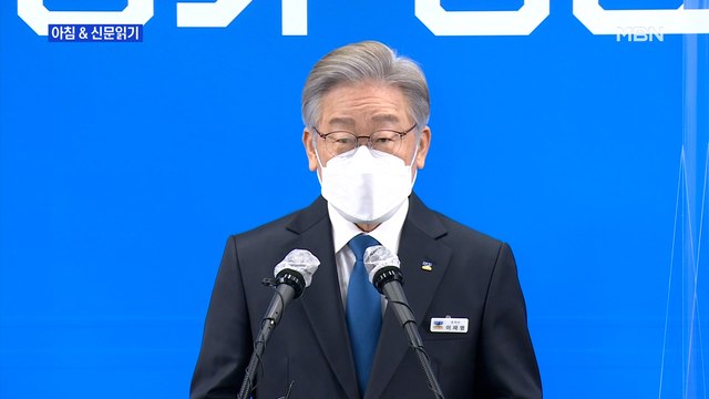 신문브리핑1 李 임기 못 마쳐 송구 …대장동 관련 아무리 뒤져도 없을 것 외주요기사