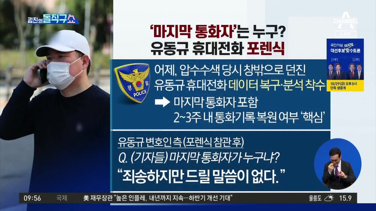 ‘마지막 통화자’는 누구?…유동규 휴대전화 포렌식