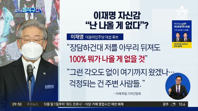 이재명, 지사직 사퇴…“난 나올 게 없다”