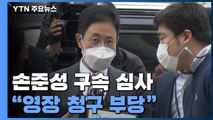 '고발사주 의혹' 손준성 구속 심사...