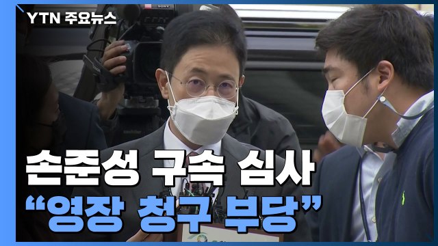 '고발사주 의혹' 손준성 구속 심사... 영장 청구 부당 / YTN