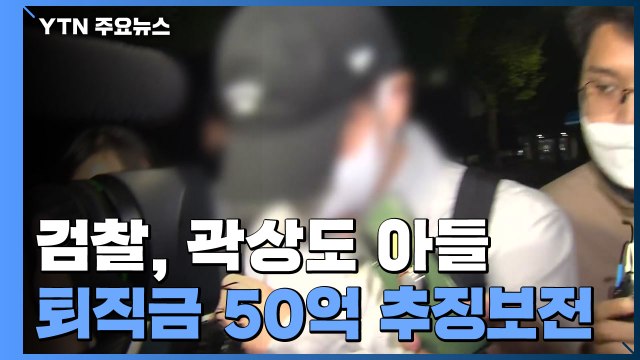 검찰, 곽상도 아들 '퇴직금 50억' 동결...추징보전 / YTN