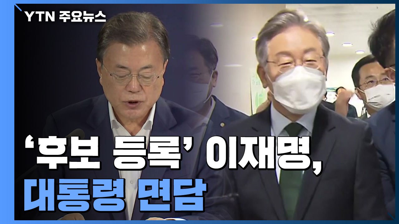 이재명, 문 대통령 면담...野, 경선 여론조사 방식 논의 / YTN