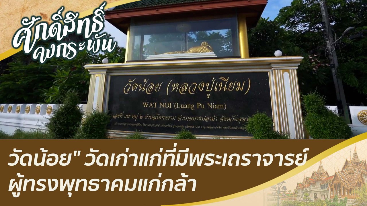 วัดน้อย" วัดเก่าแก่ที่มีพระเถราจารย์ผู้ทรงพุทธา...