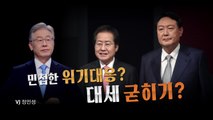 [영상] '개 사과' 尹 하락세, 국감 선전 李 반등세  / YTN