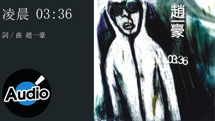 趙一豪 Sissey Chao【凌晨03:36 AM03:36】Official Lyric Video