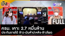 (คลิปเต็ม) ครม. เคาะ 2.7 หมื่นล้าน ประกันรายได้ ข้าว-มันสำปะหลัง-ข้าวโพด | ฟังหูไว้หู (25 ต.ค. 64)