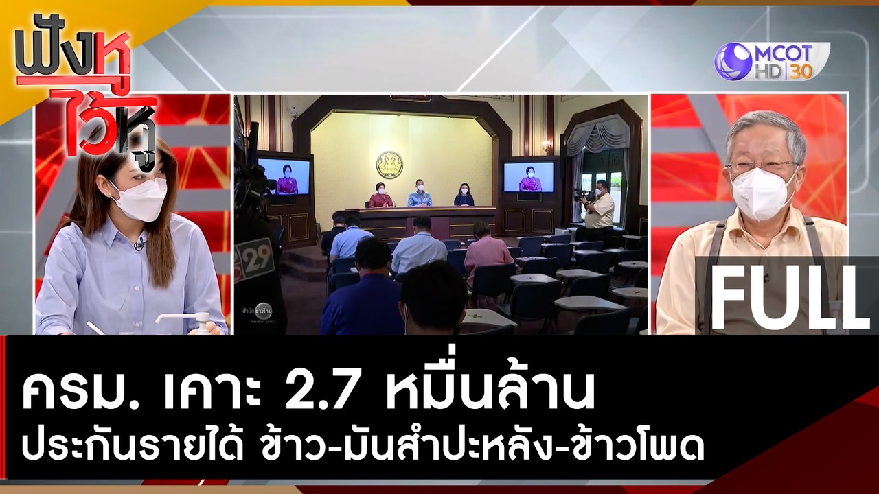 (คลิปเต็ม) ครม. เคาะ 2.7 หมื่นล้าน ประกันรายได้...