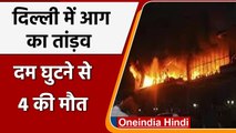 Delhi के Old Seemapuri में भीषण आग का तांड़व, दम घुटने से 4 लोगों की Death | वनइंडिया हिंदी
