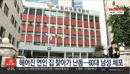 헤어진 연인 집 찾아가 난동…60대 남성 체포