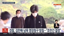 검찰, 김만배·남욱 영장 청구 방침…오후 조사 전망