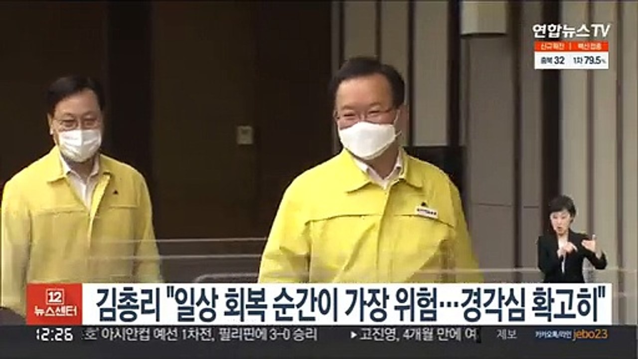 김총리 "일상회복 순간이 가장 위험…경각심 확고히"