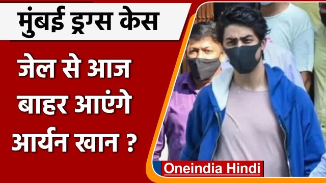 Aryan Khan Drugs Case: Aryan Khan की जमानत याचिका पर High Court में सुनवाई आज | वनइंडिया हिंदी