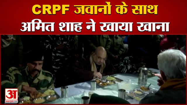 Amit Shah visited Central Reserve Police Force CRPF camp in Pulwama, जवानों के साथ खाया खाना