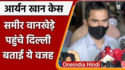 Aryan khan drugs case: Delhi पहुंचे Sameer Wankhede, पत्रकारों से कही ये बड़ी बात | वनइंडिया हिंदी