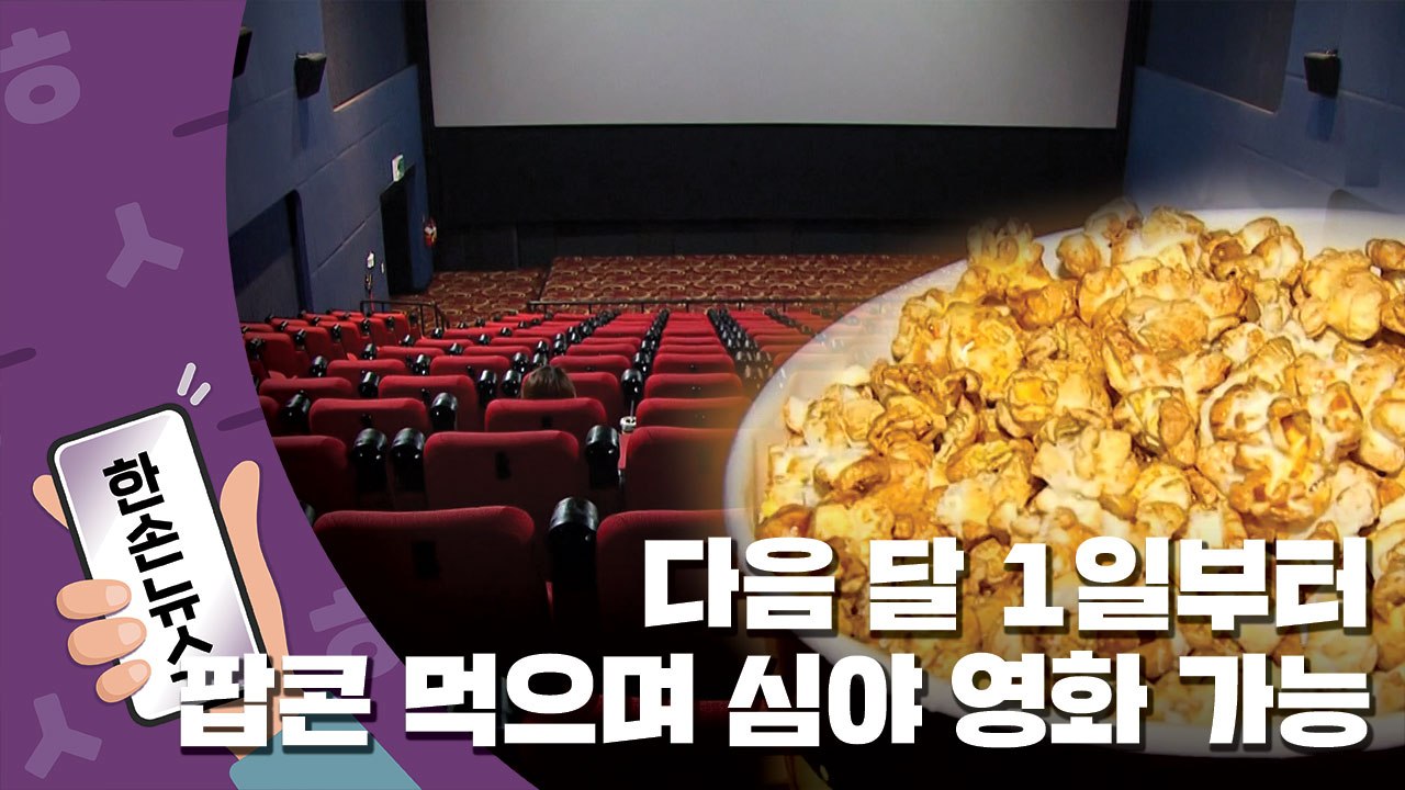 [15초 뉴스] "팝콘·콜라 먹으며 심야 영화 볼 수 있어요" / YTN