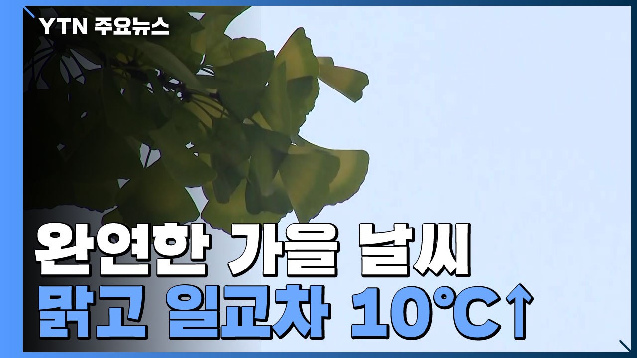 [날씨] 오늘 완연한 가을 날씨...일교차 10℃↑ / YTN