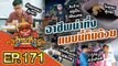 ไทยทึ่ง WOW! THAILAND | EP.171 #รวมอาชีพน่าทึ่งแบบนี้ก็มีด้วย