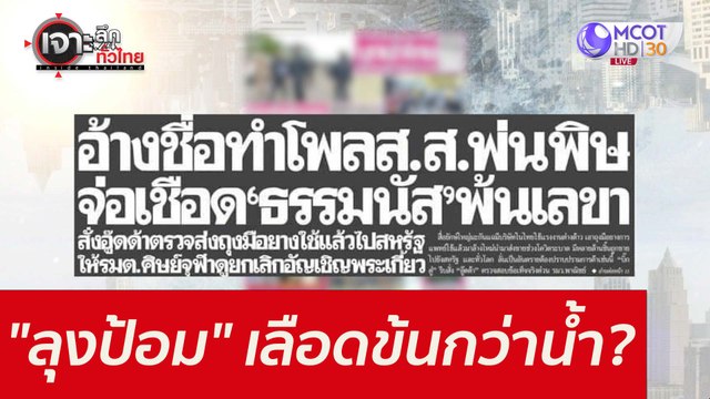 ลุงป้อม ...เลือดข้นกว่าน้ำ??? : เจาะลึกทั่วไทย (26 ต.ค.64)