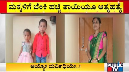 ಪತಿ ಮನೆಯವರ ಕಿರುಕುಳ, ಮಕ್ಕಳೊಂದಿಗೆ ತಾಯಿ ಆತ್ಮಹತ್ಯೆ | Kalaburagi