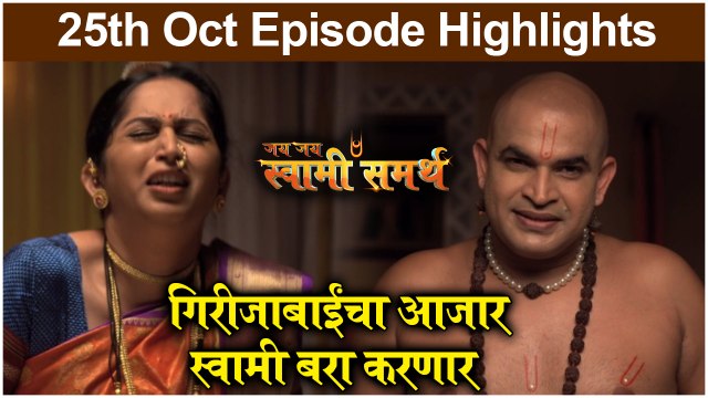 Jai Jai Swami Samartha | गिरीजाबाईंचा आजार स्वामी बरा करणार | Colors Marathi