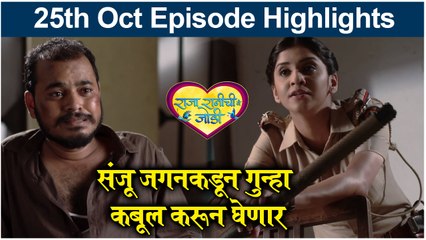 Raja Rani chi Ga Jodi | 25th Oct Episode Highlights | संजू जगनकडून गुन्हा कबूल करून घेणार | Colors Marathi