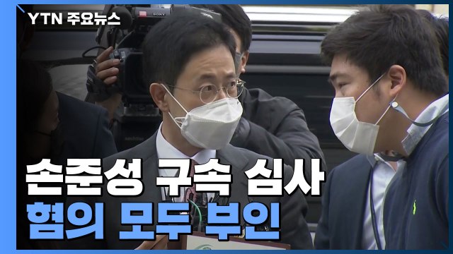 '고발사주 의혹' 손준성 구속 심사... 영장 청구 부당 / YTN