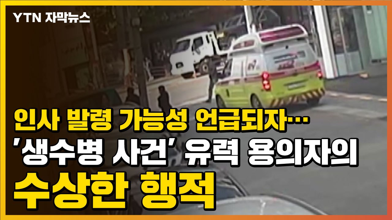 [자막뉴스] 인사 발령 가능성 언급되자...'생수병 사건' 유력 용의자의 수상한 행적...